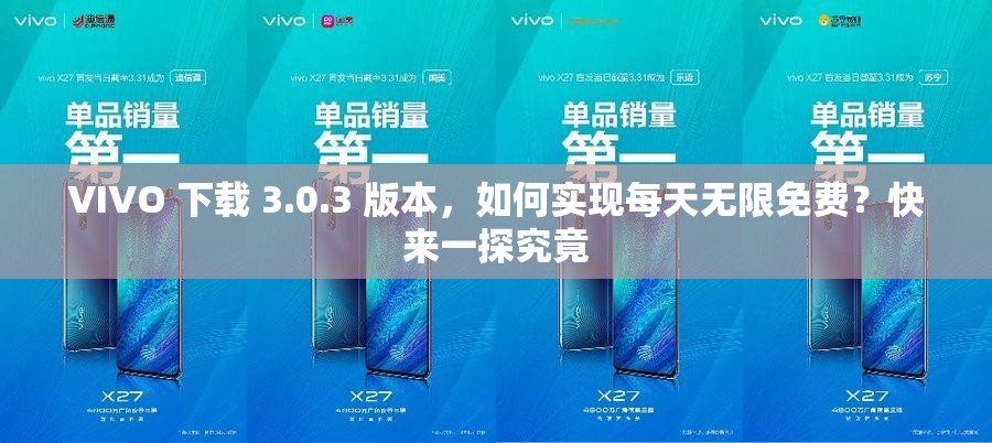 VIVO 下载 3.0.3 版本，如何实现每天无限免费？快来一探究竟