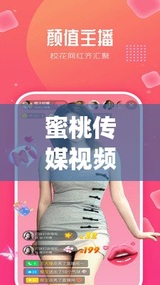 蜜桃传媒视频 app 色版❤网站的视频内容是否存在低俗问题？