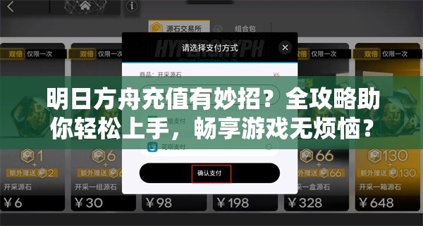 明日方舟充值有妙招？全攻略助你轻松上手，畅享游戏无烦恼？