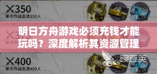 明日方舟游戏必须充钱才能玩吗？深度解析其资源管理策略