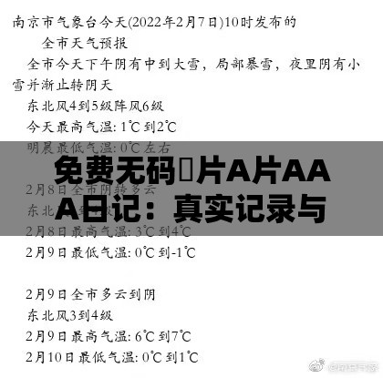 免费无码婬片A片AAA日记：真实记录与深度解析，揭示成人内容背后的故事与影响