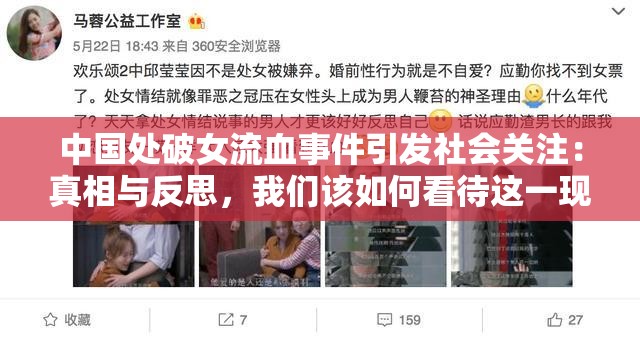 中国处破女流血事件引发社会关注：真相与反思，我们该如何看待这一现象？