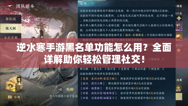 逆水寒手游黑名单功能怎么用？全面详解助你轻松管理社交！