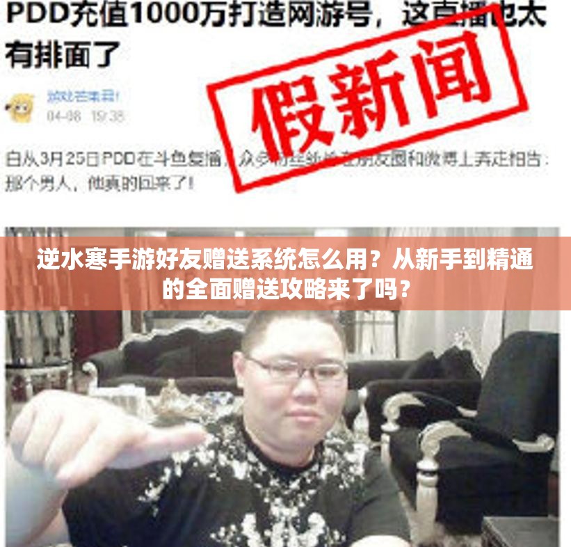 逆水寒手游好友赠送系统怎么用？从新手到精通的全面赠送攻略来了吗？