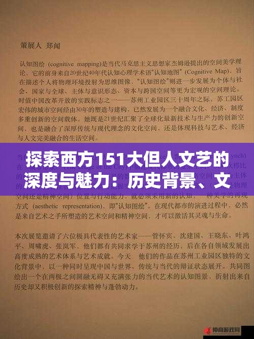 探索西方151大但人文艺的深度与魅力：历史背景、文化影响与当代价值解析