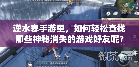 逆水寒手游里，如何轻松查找那些神秘消失的游戏好友呢？