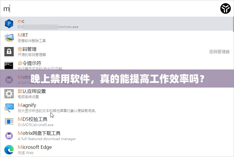 晚上禁用软件，真的能提高工作效率吗？