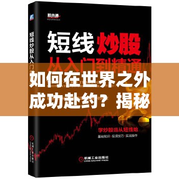 如何在世界之外成功赴约？揭秘从新手到精通的易遇全攻略悬念之旅