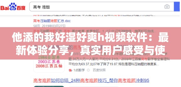 他添的我好湿好爽h视频软件：最新体验分享，真实用户感受与使用技巧大揭秘