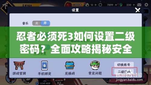 忍者必须死3如何设置二级密码？全面攻略揭秘安全保护步骤
