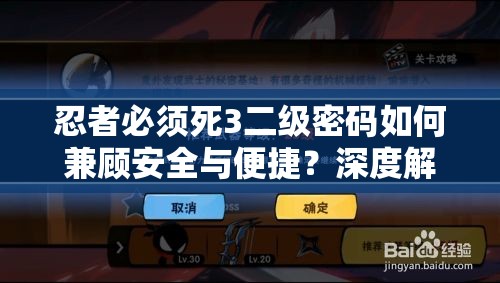 忍者必须死3二级密码如何兼顾安全与便捷？深度解析揭秘！