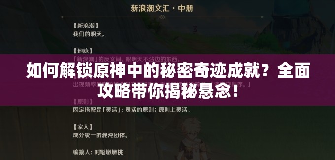 如何解锁原神中的秘密奇迹成就？全面攻略带你揭秘悬念！