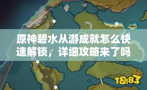 原神碧水从游成就怎么快速解锁，详细攻略来了吗？