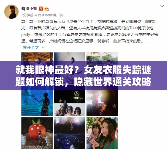 就我眼神最好？女友衣服失踪谜题如何解锁，隐藏世界通关攻略揭秘？