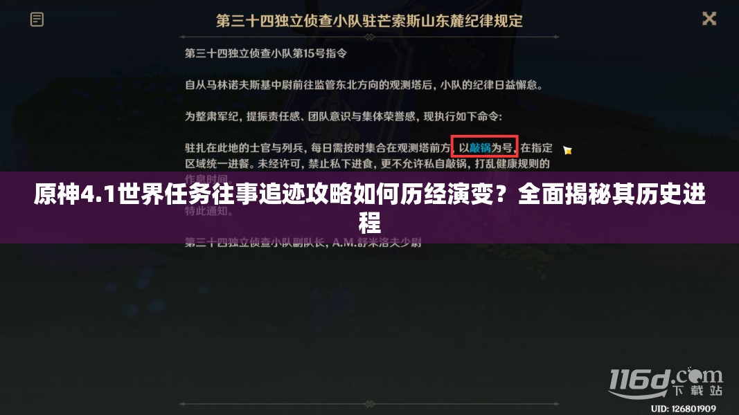 原神4.1世界任务往事追迹攻略如何历经演变？全面揭秘其历史进程