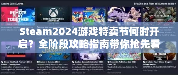 Steam2024游戏特卖节何时开启？全阶段攻略指南带你抢先看！