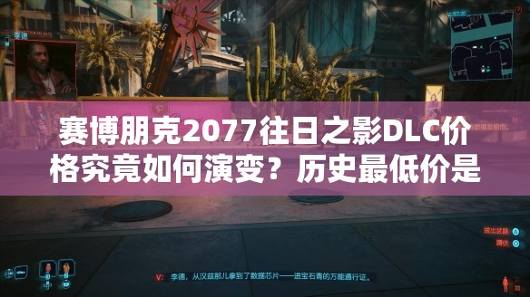 赛博朋克2077往日之影DLC价格究竟如何演变？历史最低价是多少？