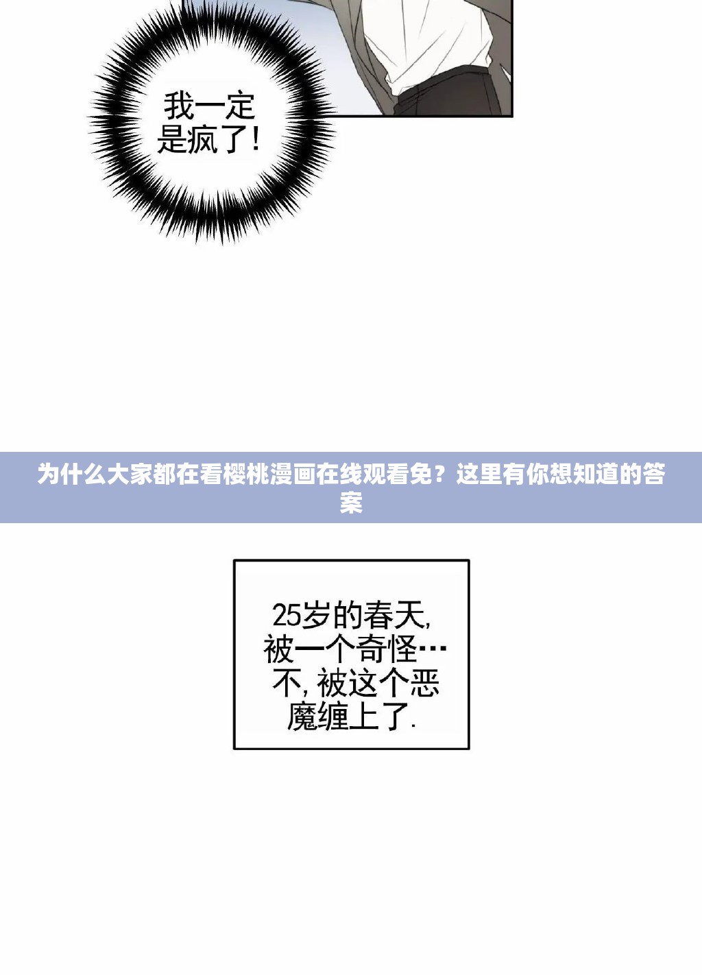 为什么大家都在看樱桃漫画在线观看免？这里有你想知道的答案