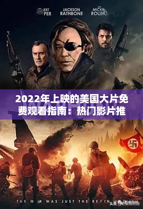 2022年上映的美国大片免费观看指南：热门影片推荐及在线观看方式详解