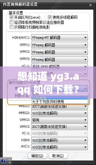 想知道 yg3.aqq 如何下载？这里提供详细解答和教程或者：还在为找不到 yg3.aqq 下载方法而烦恼？快来这里一探究竟又或者：yg3.aqq 下载成难题？别慌，看这里揭秘正确下载途径