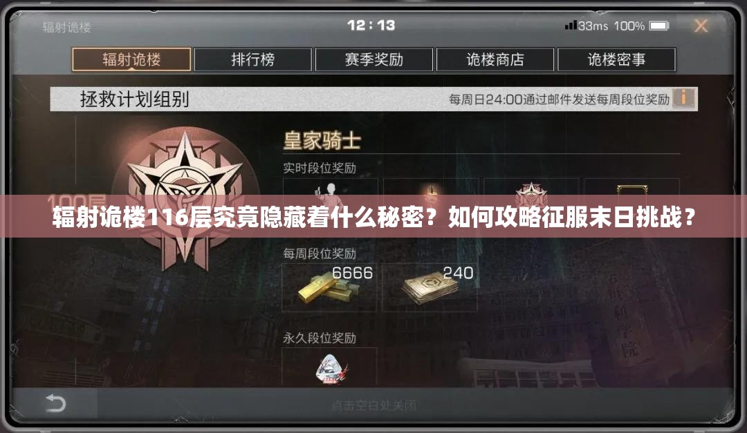 辐射诡楼116层究竟隐藏着什么秘密？如何攻略征服末日挑战？