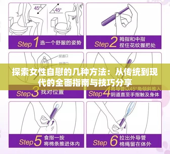 探索女性自慰的几种方法：从传统到现代的全面指南与技巧分享