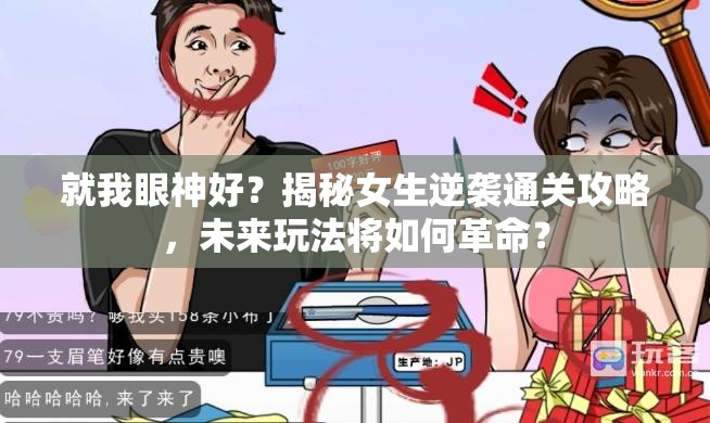 就我眼神好？揭秘女生逆袭通关攻略，未来玩法将如何革命？