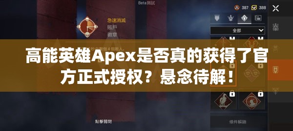 高能英雄Apex是否真的获得了官方正式授权？悬念待解！