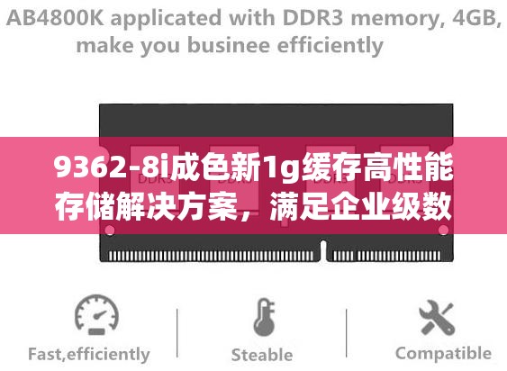 9362-8i成色新1g缓存高性能存储解决方案，满足企业级数据需求