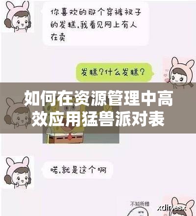 如何在资源管理中高效应用猛兽派对表情包发送方法，你掌握了吗？