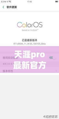 天涯pro最新官方消息发布：全面升级用户体验，新增功能抢先看