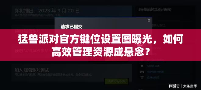 猛兽派对官方键位设置图曝光，如何高效管理资源成悬念？