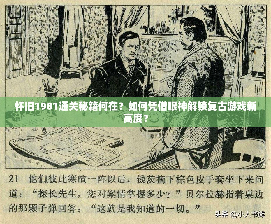 怀旧1981通关秘籍何在？如何凭借眼神解锁复古游戏新高度？