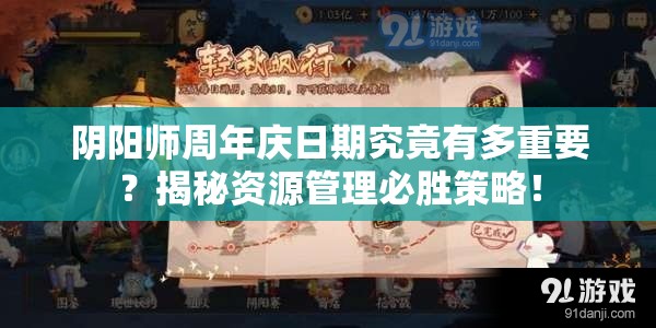 阴阳师周年庆日期究竟有多重要？揭秘资源管理必胜策略！