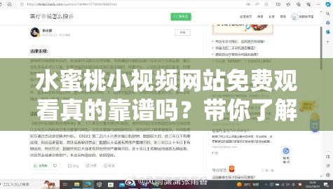 水蜜桃小视频网站免费观看真的靠谱吗？带你了解其背后真相与特点需要提醒的是，这类未经授权的免费视频网站可能涉及侵权等法律问题，建议通过合法正规渠道观看视频