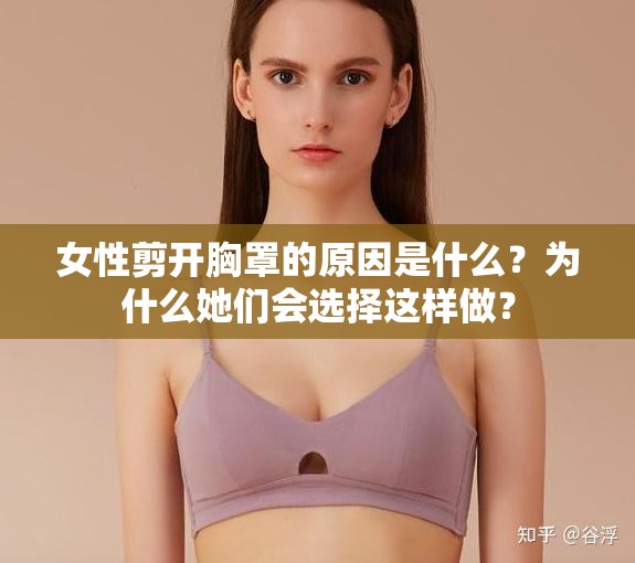 女性剪开胸罩的原因是什么？为什么她们会选择这样做？