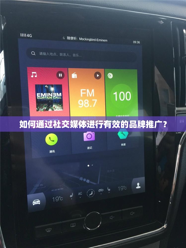 如何通过社交媒体进行有效的品牌推广？