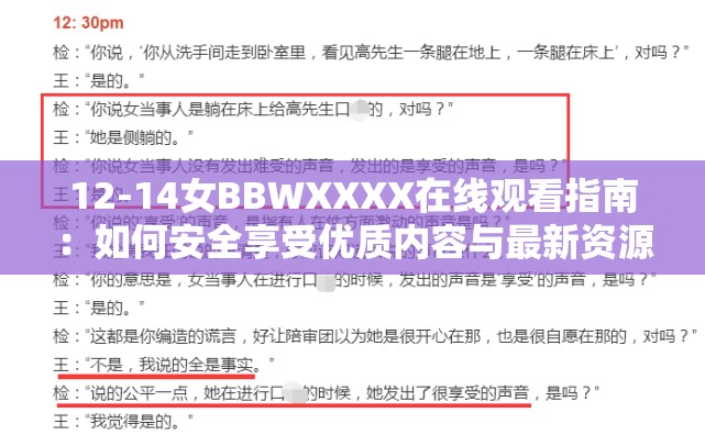 12-14女BBWXXXX在线观看指南：如何安全享受优质内容与最新资源推荐