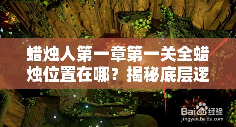 蜡烛人第一章第一关全蜡烛位置在哪？揭秘底层逻辑与操作映射深度攻略！