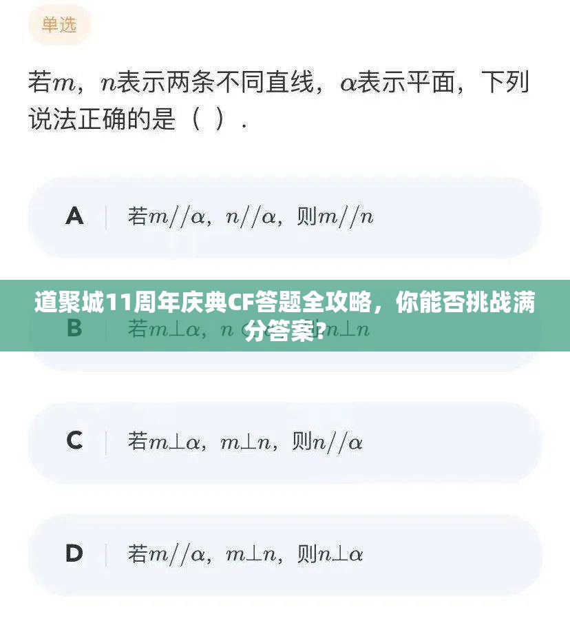 道聚城11周年庆典CF答题全攻略，你能否挑战满分答案？