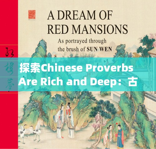 探索Chinese Proverbs Are Rich and Deep：古老智慧在现代生活中的应用与启示