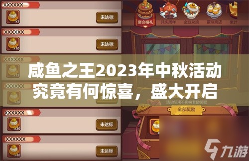 咸鱼之王2023年中秋活动究竟有何惊喜，盛大开启不容错过？