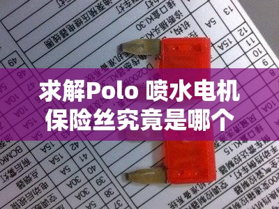 求解Polo 喷水电机保险丝究竟是哪个？全网都在找答案或者急问Polo 喷水电机保险丝是哪个？求专业解答又或者困惑谁能告诉我 Polo 喷水电机保险丝是哪个？期待准确答案