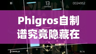 Phigros自制谱究竟隐藏在哪里？玩家如何找到并体验？