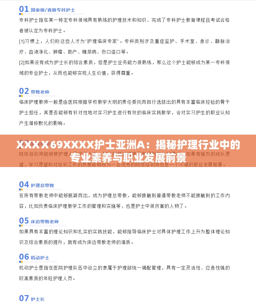 XXXⅩ69XXXX护士亚洲A：揭秘护理行业中的专业素养与职业发展前景