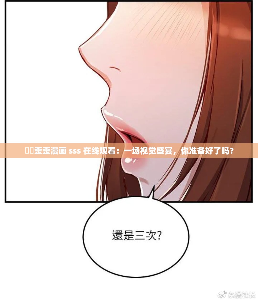 ⚠️歪歪漫画 sss 在线观看：一场视觉盛宴，你准备好了吗？