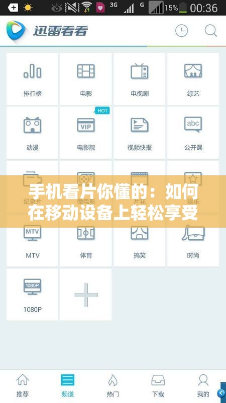 手机看片你懂的：如何在移动设备上轻松享受高清影视资源？