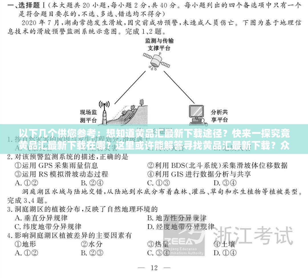 以下几个供您参考：想知道黄品汇最新下载途径？快来一探究竟黄品汇最新下载在哪？这里或许能解答寻找黄品汇最新下载？众多用户都在关注的热点问题需要说明的是，黄品汇这类软件可能涉及不良或违法内容，不建议您对其进行下载和传播