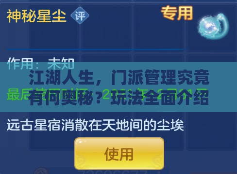 江湖人生，门派管理究竟有何奥秘？玩法全面介绍！