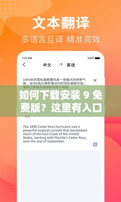 如何下载安装 9 免费版？这里有入口